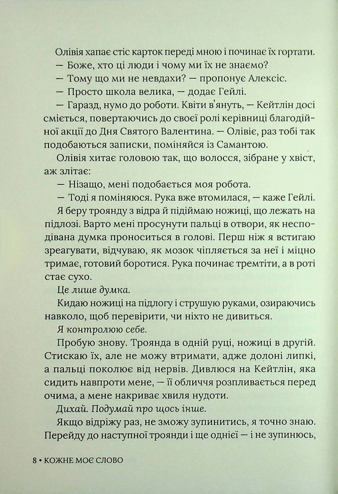 Книга Кожне моє слово - Тамара Айленд Стоун. Фото 5