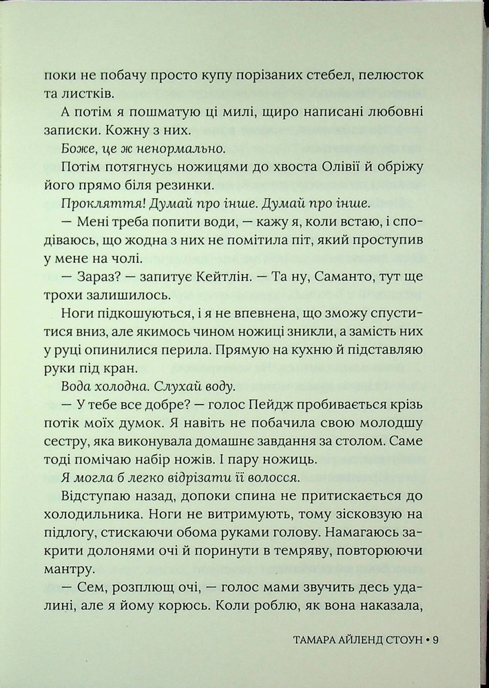 Книга Кожне моє слово - Тамара Айленд Стоун. Фото 6