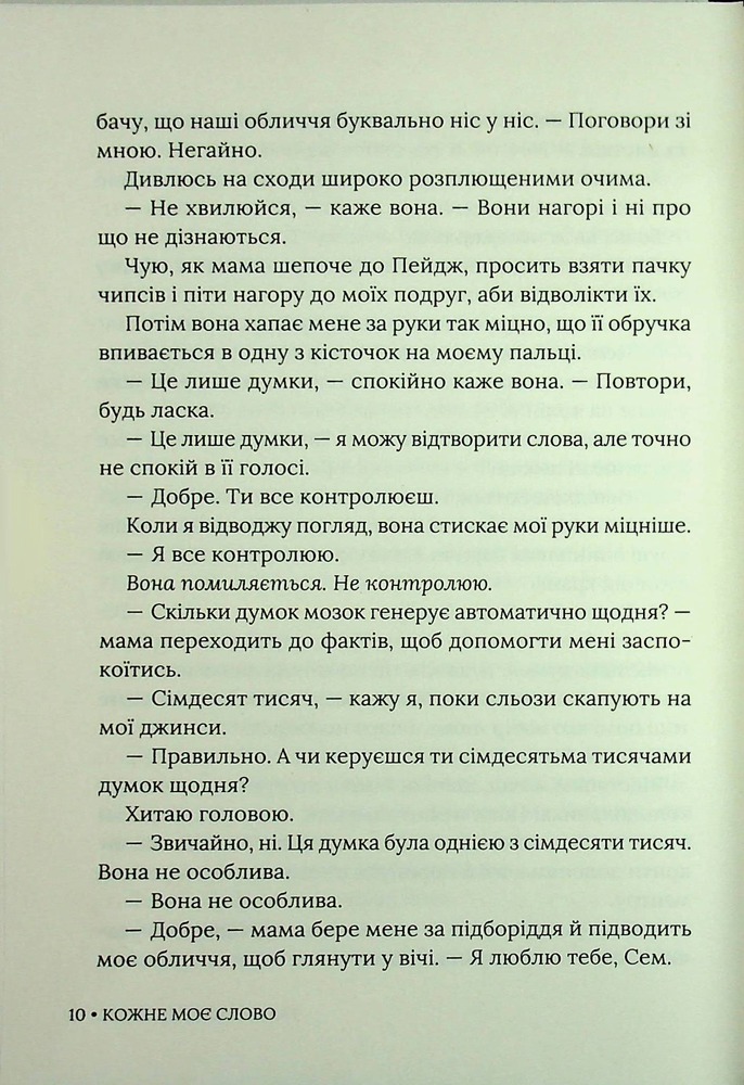 Книга Кожне моє слово - Тамара Айленд Стоун. Фото 7