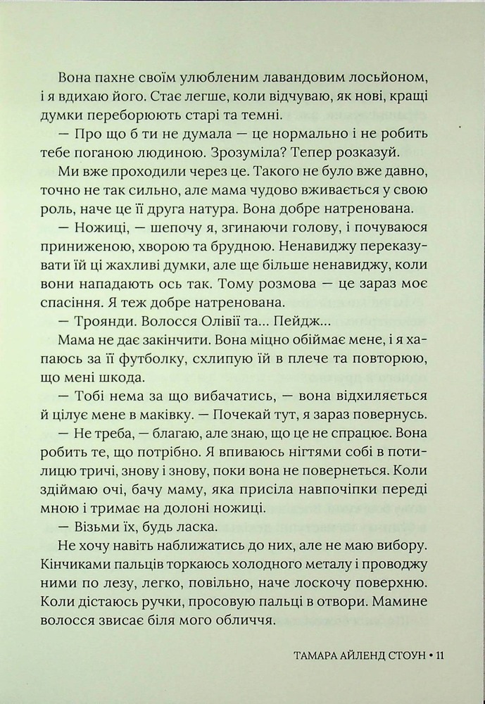 Книга Кожне моє слово - Тамара Айленд Стоун. Фото 8