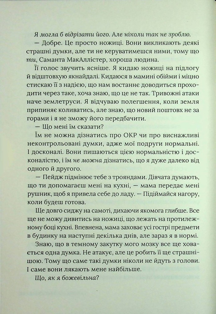 Книга Кожне моє слово - Тамара Айленд Стоун. Фото 9