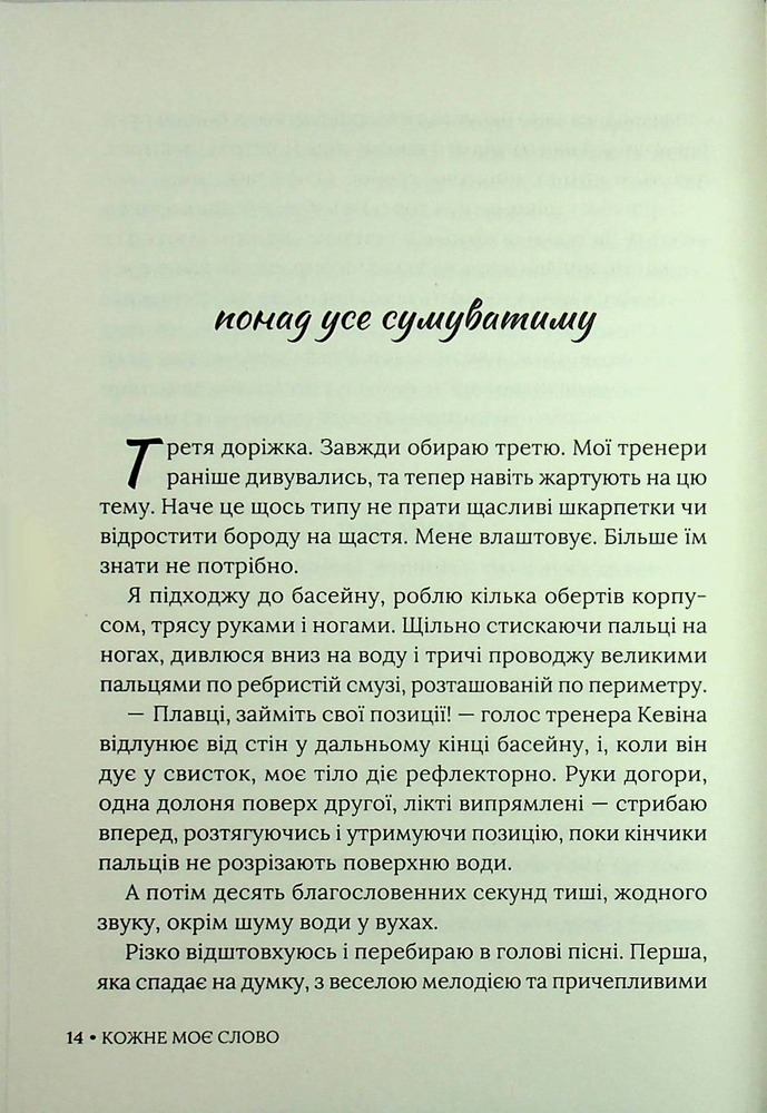 Книга Кожне моє слово - Тамара Айленд Стоун. Фото 11