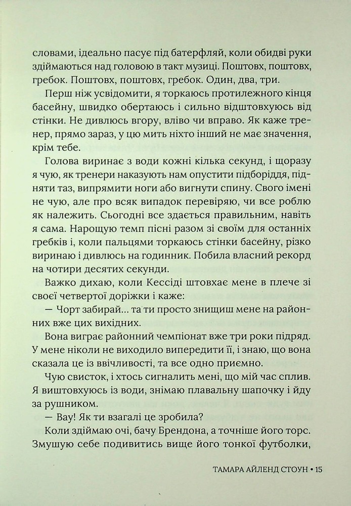 Книга Кожне моє слово - Тамара Айленд Стоун. Фото 12