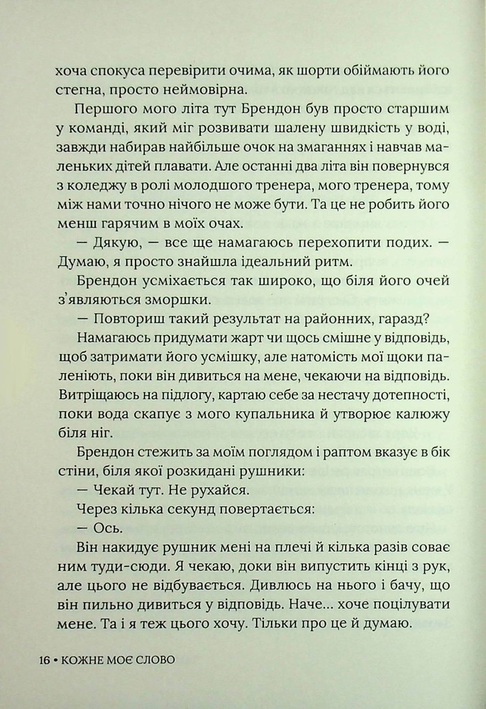 Книга Кожне моє слово - Тамара Айленд Стоун. Фото 13