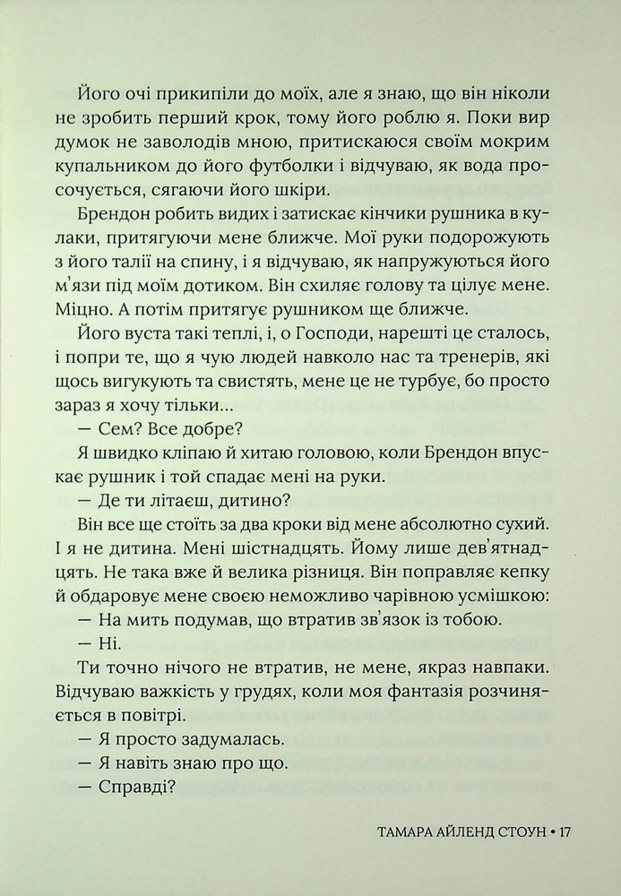 Книга Кожне моє слово - Тамара Айленд Стоун. Фото 14