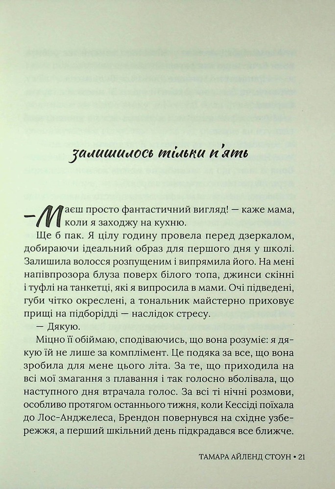 Книга Кожне моє слово - Тамара Айленд Стоун. Фото 18