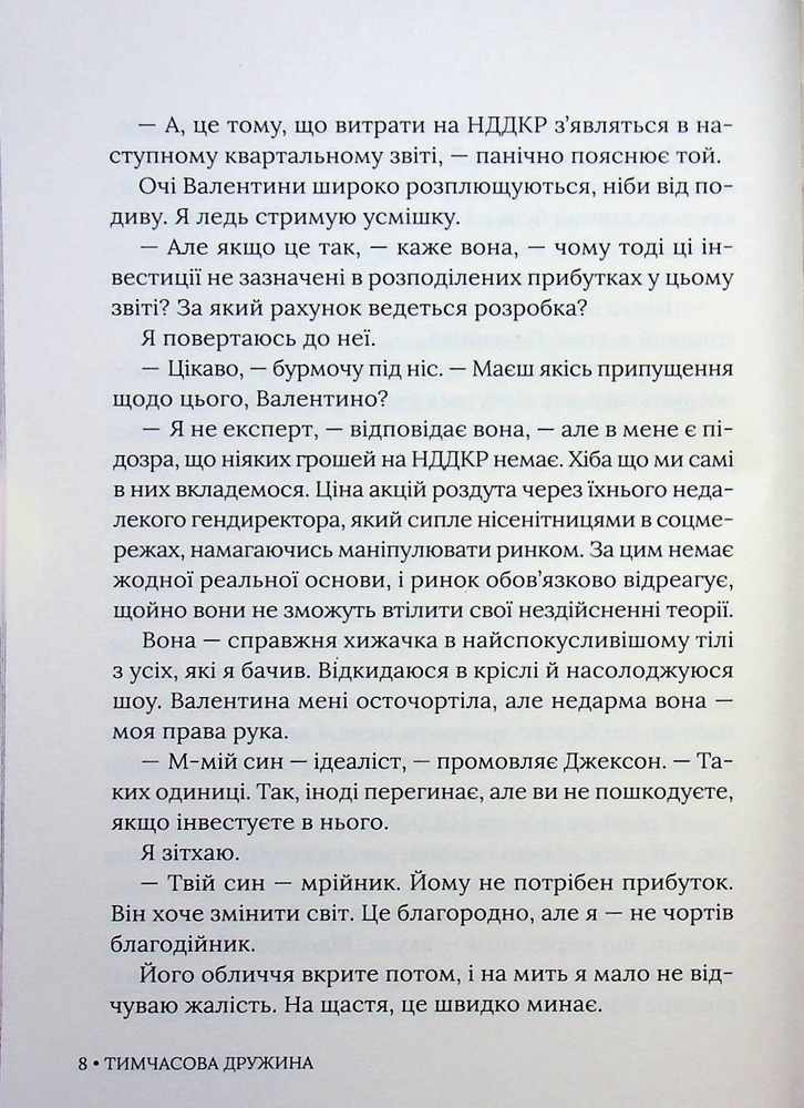 Книга Тимчасова дружина - Катаріна Маура. Фото 8
