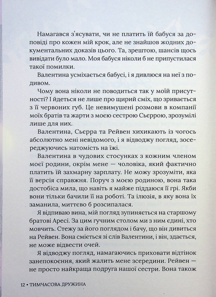 Книга Тимчасова дружина - Катаріна Маура. Фото 12