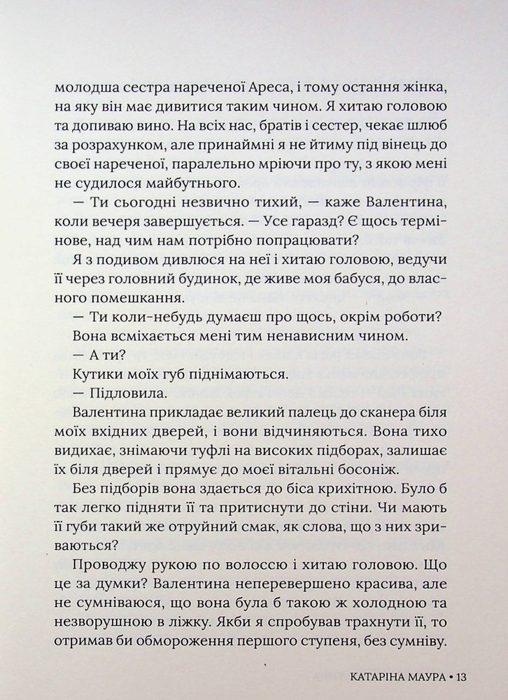 Книга Тимчасова дружина - Катаріна Маура. Фото 13