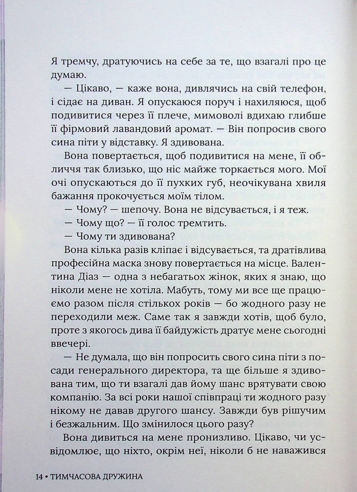Книга Тимчасова дружина - Катаріна Маура. Фото 14