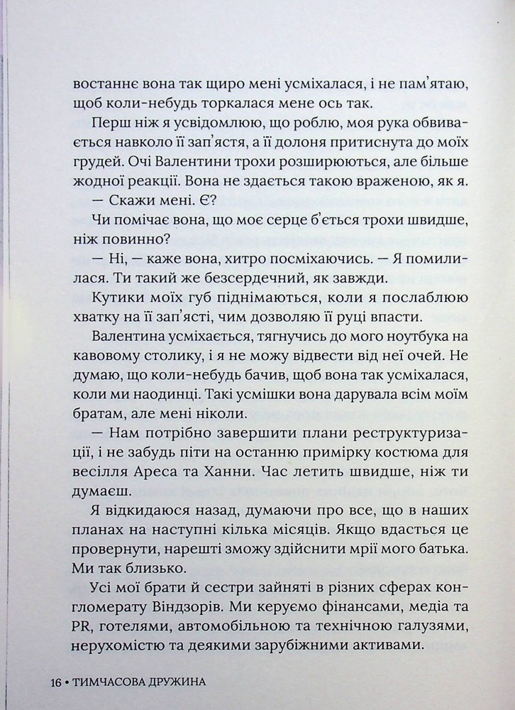 Книга Тимчасова дружина - Катаріна Маура. Фото 16