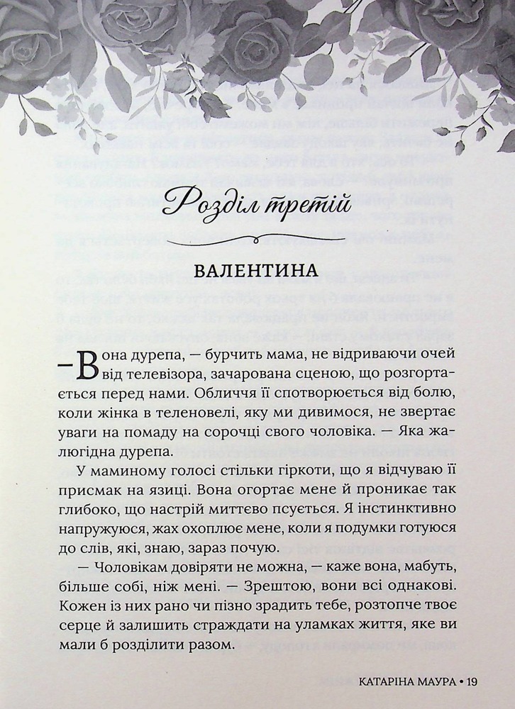 Книга Тимчасова дружина - Катаріна Маура. Фото 19