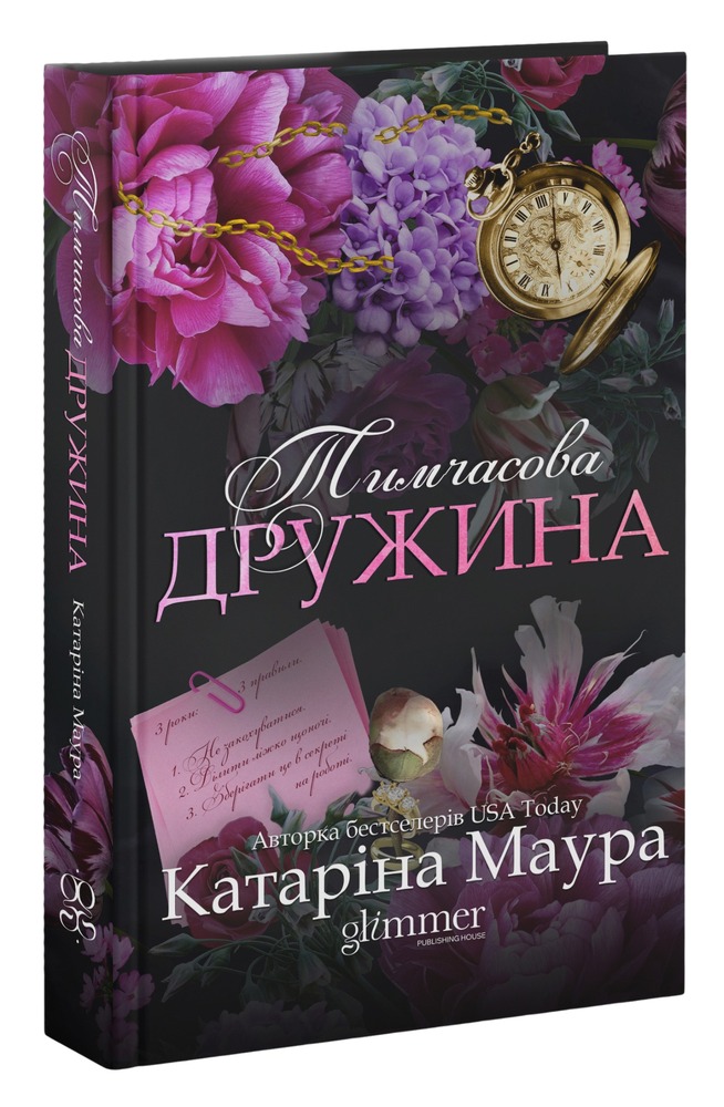 Книга Тимчасова дружина - Катаріна Маура. Фото 3