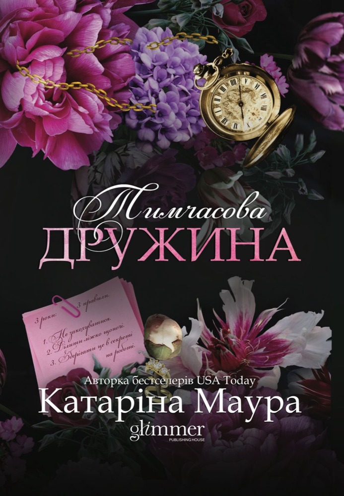 Книга Тимчасова дружина - Катаріна Маура