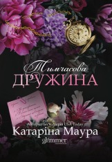 Книга Тимчасова дружина - Катаріна Маура