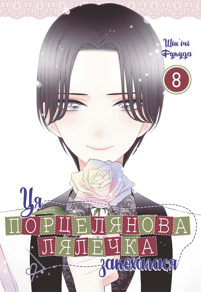 Книга Ця порцелянова лялечка закохалася. Том 8 - Шін'ічі Фукуда
