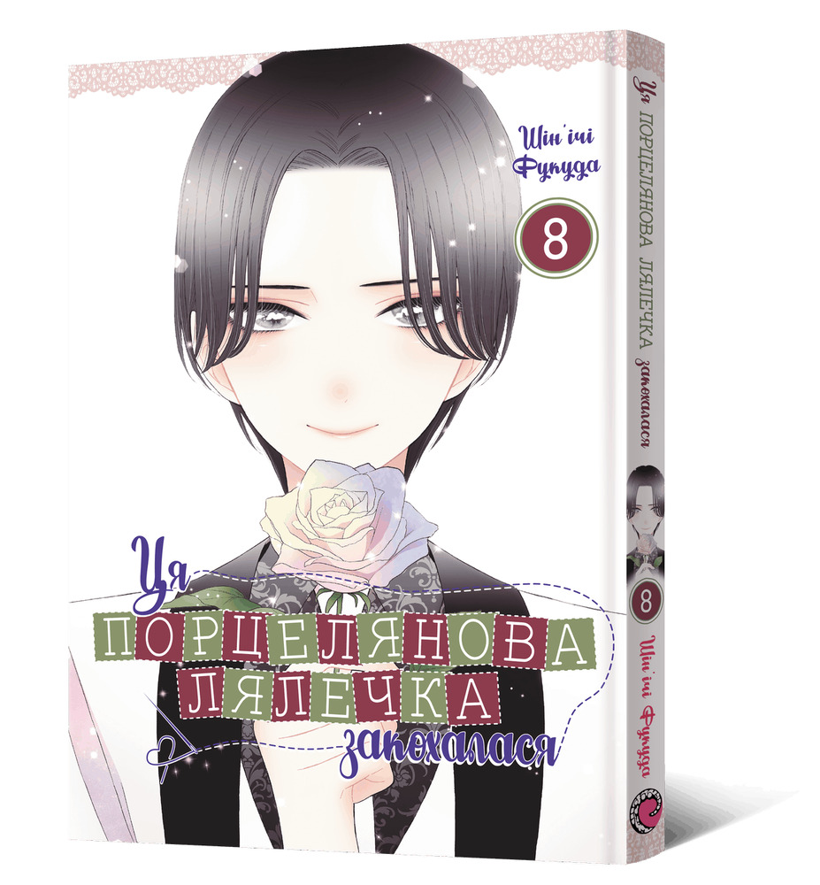 Книга Ця порцелянова лялечка закохалася. Том 8 - Шін'ічі Фукуда. Фото 2