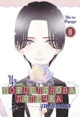 Книга Ця порцелянова лялечка закохалася. Том 8 - Шін'ічі Фукуда