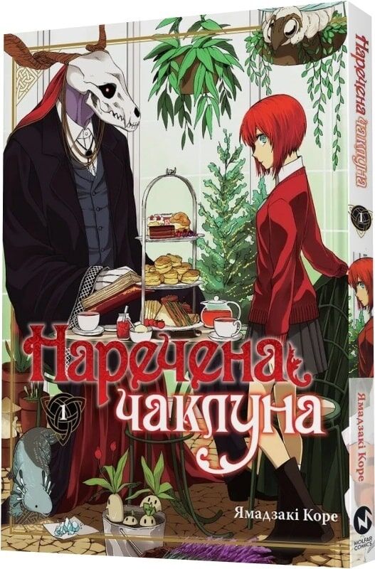 Книга Наречена чаклуна. Том 1 - Ямадзакі Коре. Фото 3
