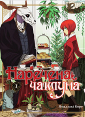 Книга Наречена чаклуна. Том 1 - Ямадзакі Коре