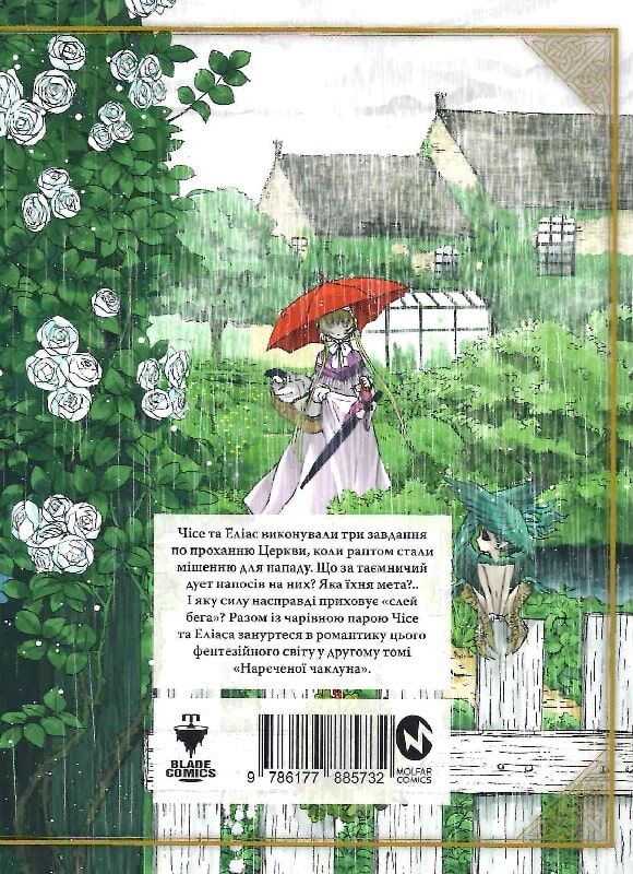 Книга Наречена чаклуна. Том 2 - Ямадзакі Коре. Фото 2