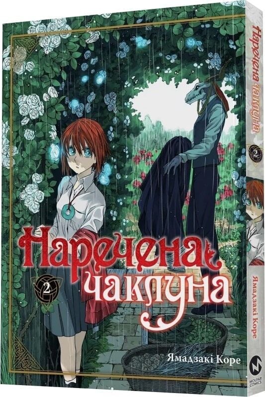 Книга Наречена чаклуна. Том 2 - Ямадзакі Коре. Фото 3