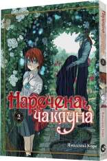 Книга Наречена чаклуна. Том 2 - Ямадзакі Коре. Фото 3