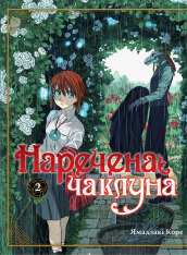 Книга Наречена чаклуна. Том 2 - Ямадзакі Коре