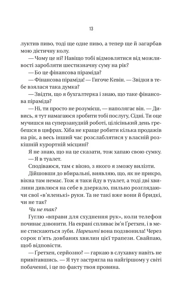 Книга Бойфренд - Фріда Мак-Фадден. Фото 11