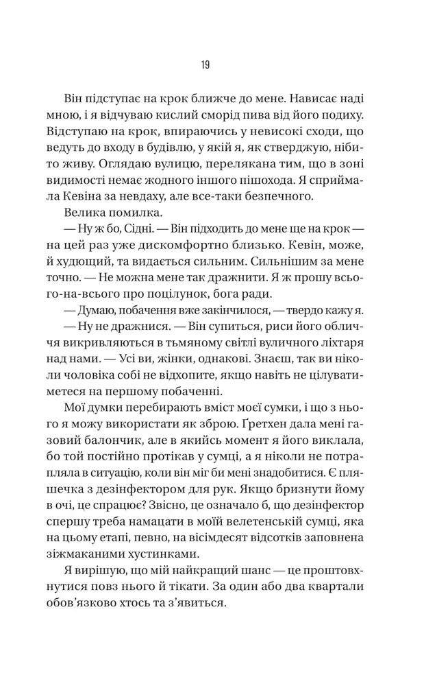Книга Бойфренд - Фріда Мак-Фадден. Фото 17