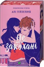 Книга Не закохані - Алі Гейзелвуд