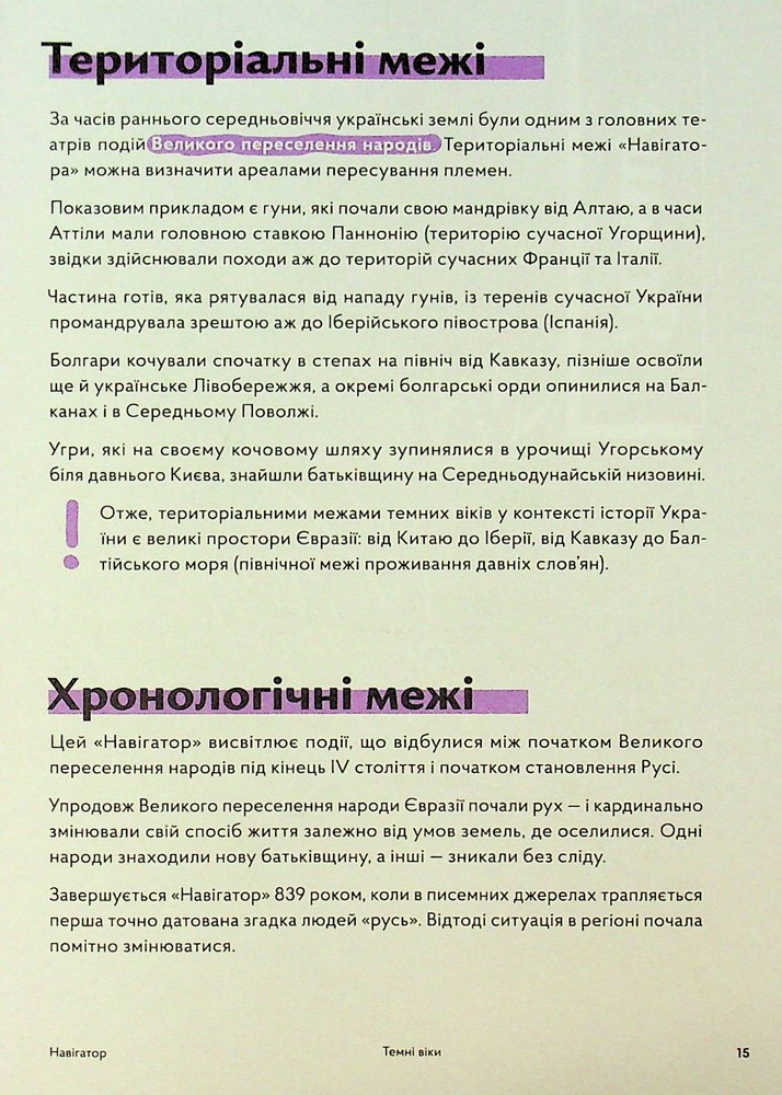 Книга Навігатор з історії України. Темні віки - Ігор Цеунов, Галина Качур, Євген Синиця. Фото 18