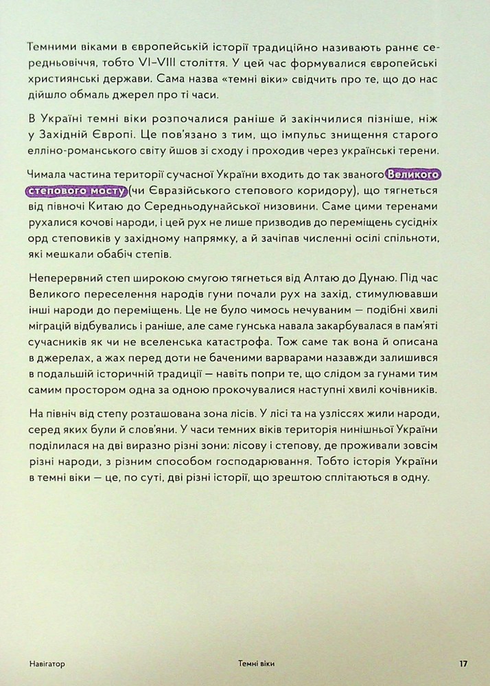 Книга Навігатор з історії України. Темні віки - Ігор Цеунов, Галина Качур, Євген Синиця. Фото 20