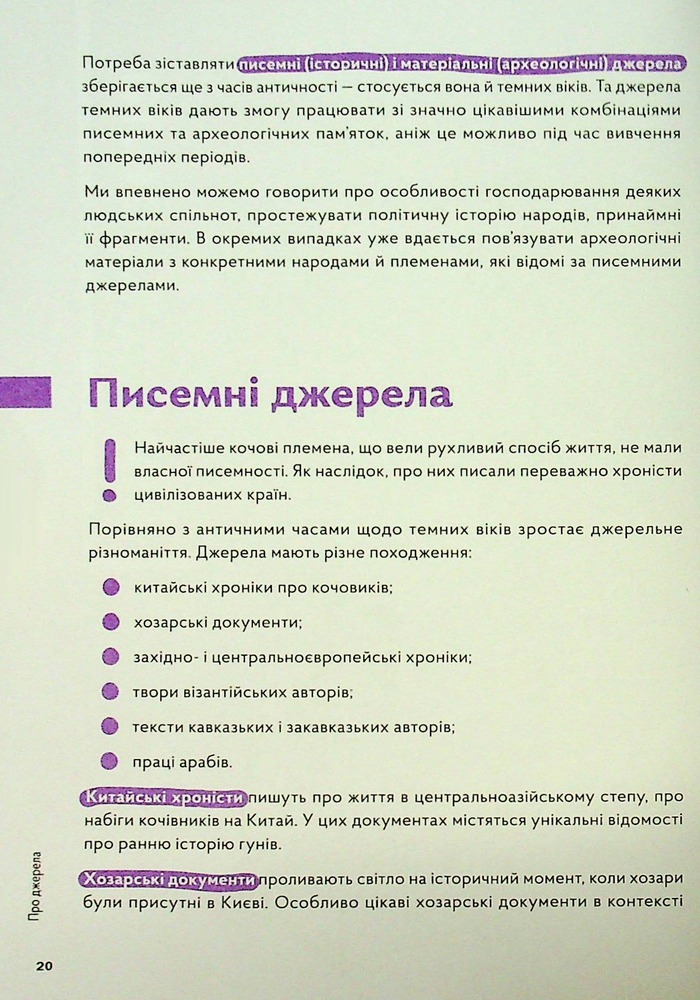 Книга Навігатор з історії України. Темні віки - Ігор Цеунов, Галина Качур, Євген Синиця. Фото 23