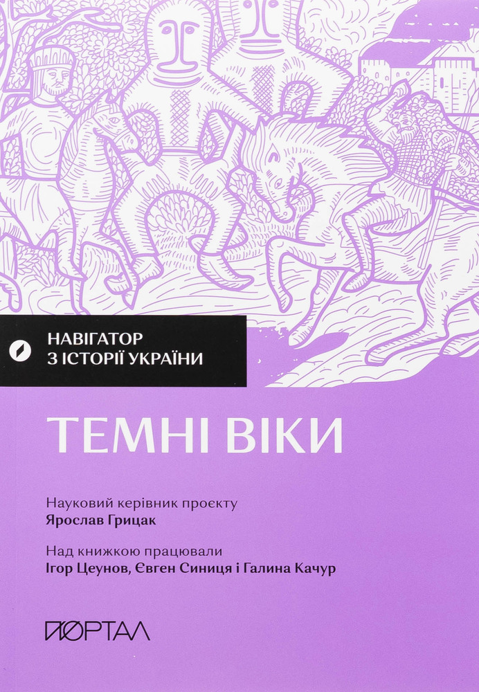 Книга Навігатор з історії України. Темні віки - Ігор Цеунов, Галина Качур, Євген Синиця. Фото 2