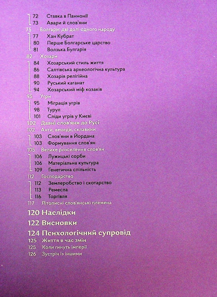 Книга Навігатор з історії України. Темні віки - Ігор Цеунов, Галина Качур, Євген Синиця. Фото 6