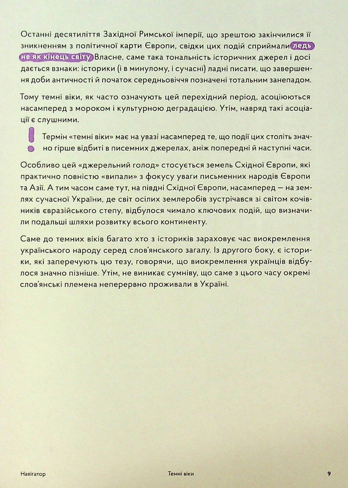 Книга Навігатор з історії України. Темні віки - Ігор Цеунов, Галина Качур, Євген Синиця. Фото 12