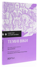 Книга Навігатор з історії України. Темні віки - Ігор Цеунов, Галина Качур, Євген Синиця. Фото 4