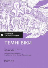 Книга Навігатор з історії України. Темні віки - Ігор Цеунов, Галина Качур, Євген Синиця