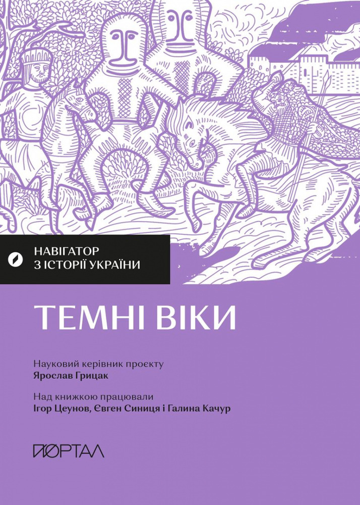 Книга Навігатор з історії України. Темні віки - Ігор Цеунов, Галина Качур, Євген Синиця