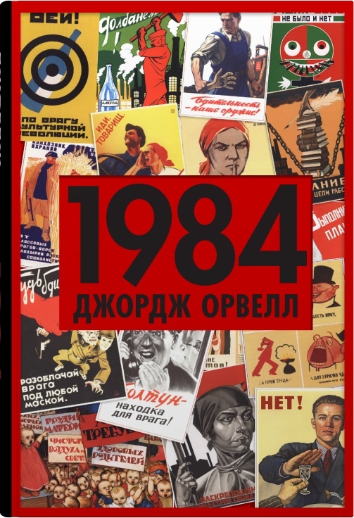 Книга 1984 - Джордж Орвелл