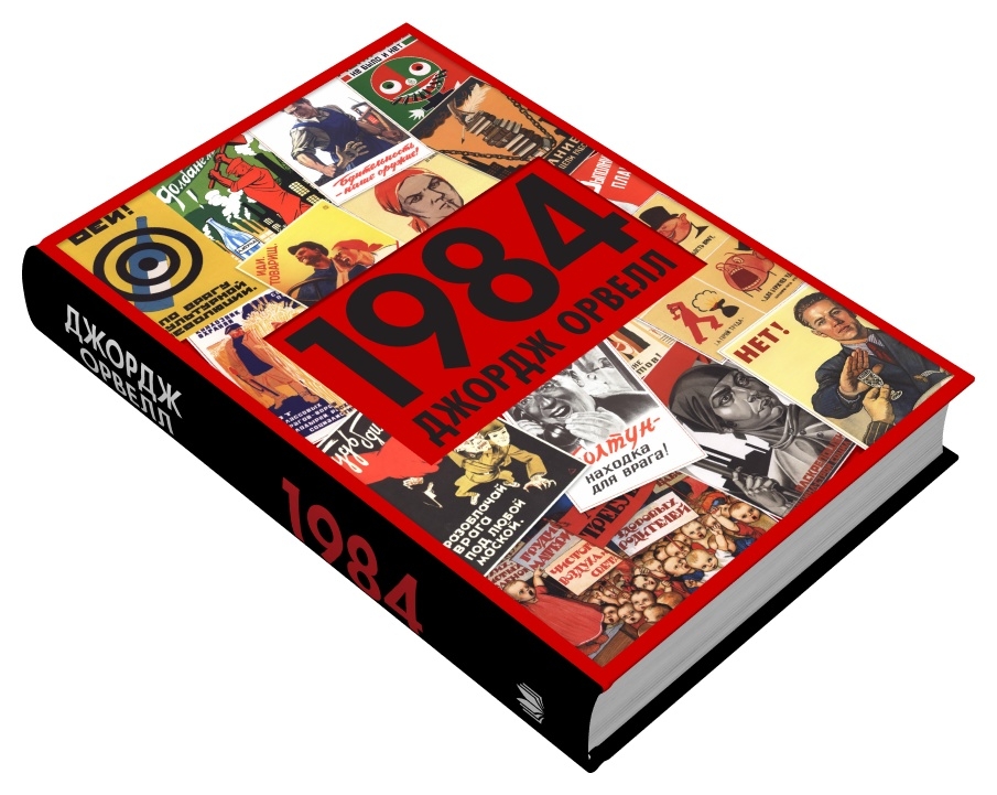 Книга 1984 - Джордж Орвелл. Фото 2