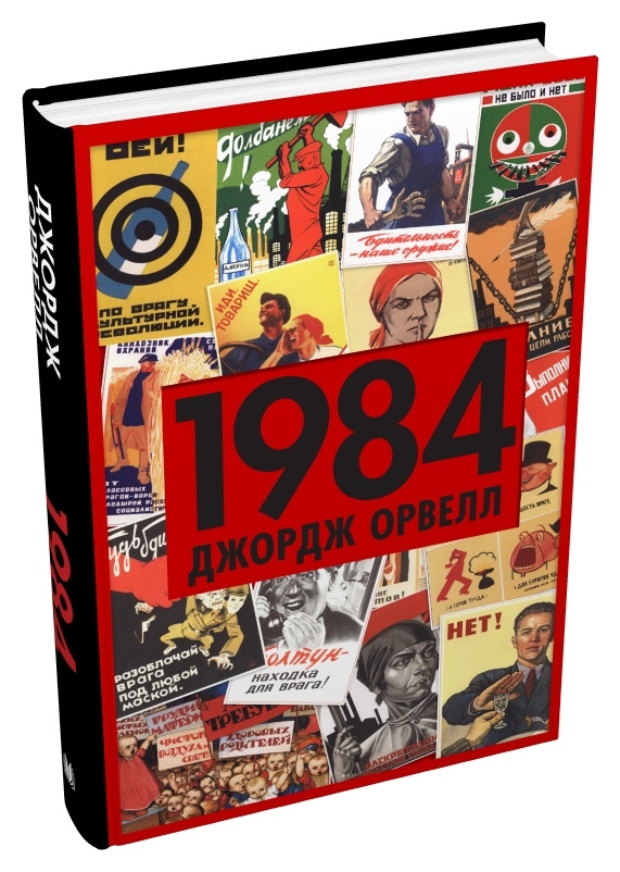 Книга 1984 - Джордж Орвелл. Фото 3