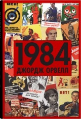 Книга 1984 - Джордж Орвелл