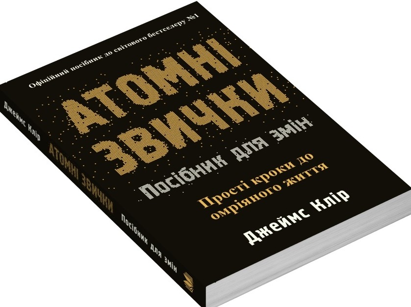 Книга Атомні звички. Посібник для змін - Джеймс Клір. Фото 2