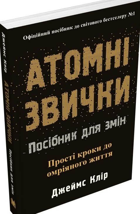 Книга Атомні звички. Посібник для змін - Джеймс Клір. Фото 3