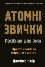 Книга Атомні звички. Посібник для змін - Джеймс Клір