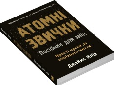 Книга Атомні звички. Посібник для змін - Джеймс Клір. Фото 2