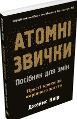 Книга Атомні звички. Посібник для змін - Джеймс Клір. Фото 3