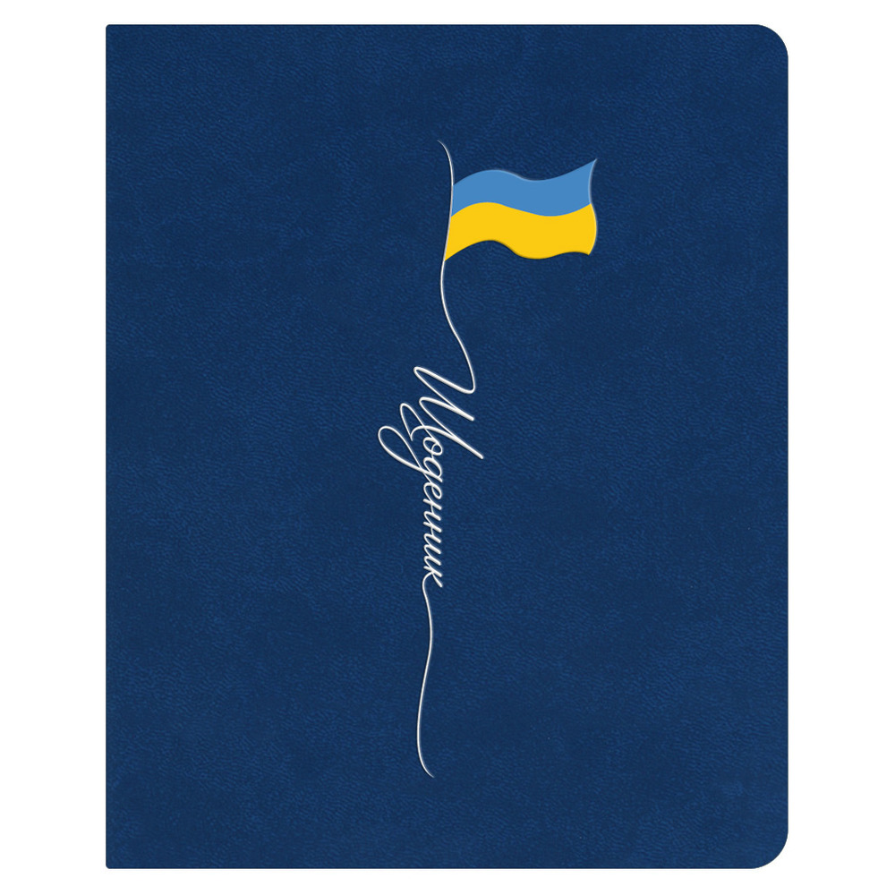 Щоденник шкільний Поліграфіст А5 штучна шкіра синій Щ42-U-2050 Прапор